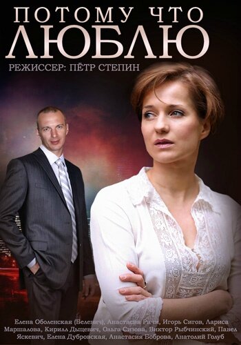 Потому что люблю постер