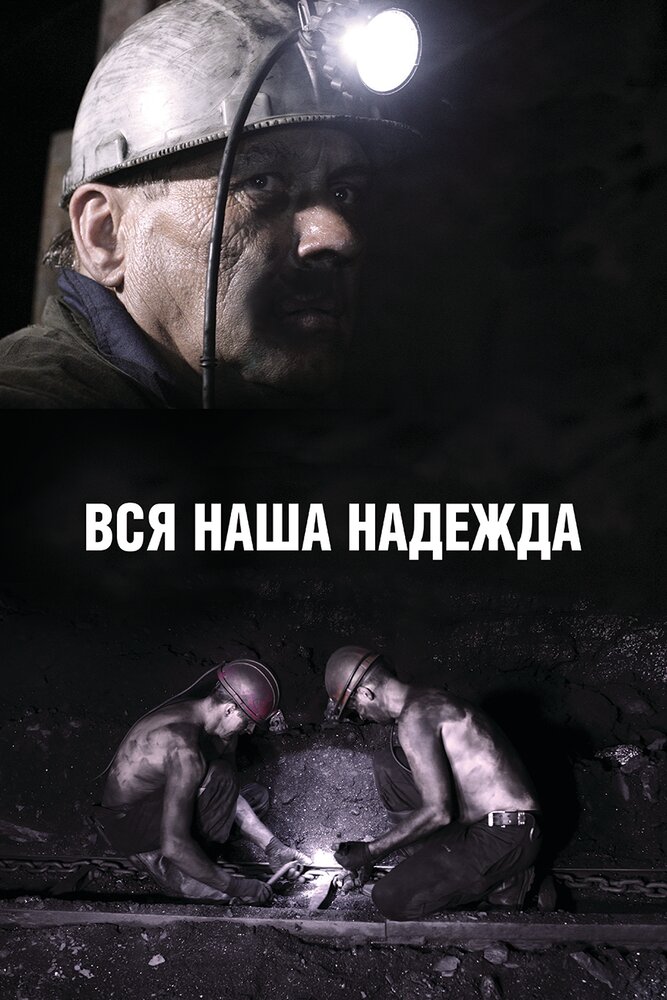 Вся наша надежда постер