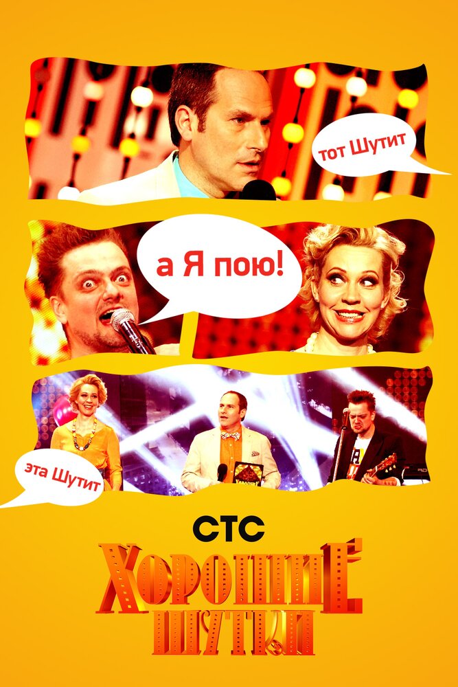 Хорошие шутки постер
