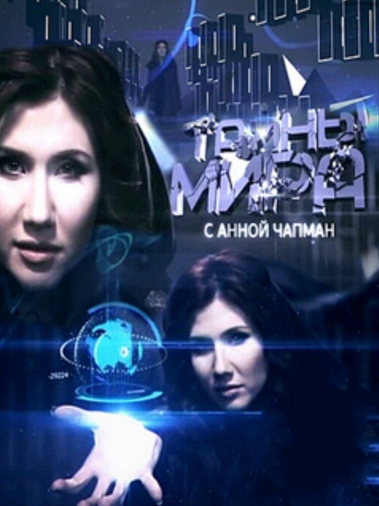 Тайны мира с Анной Чапман постер