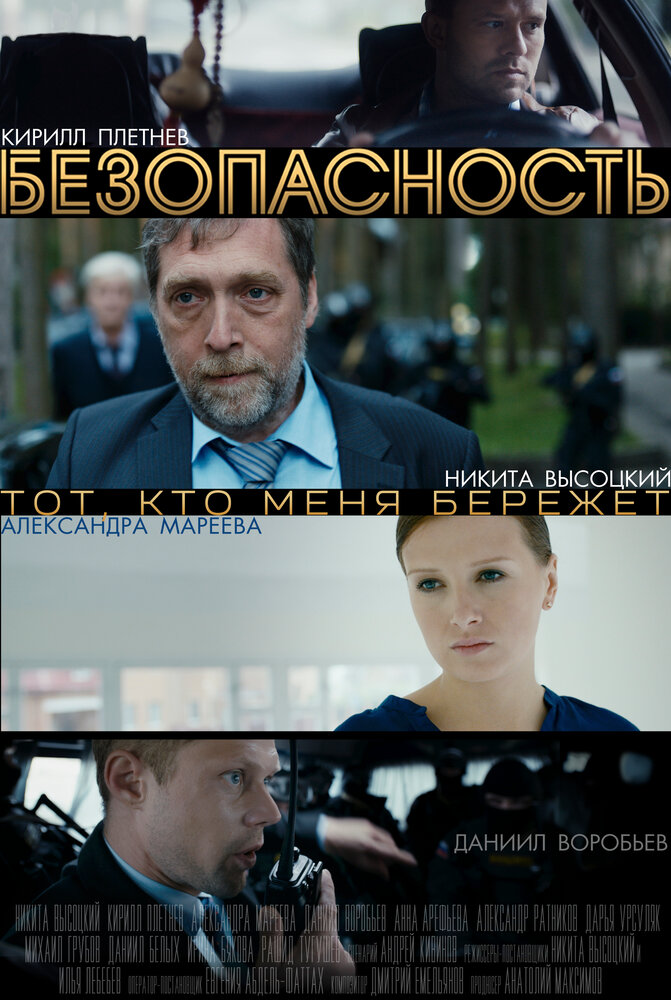Безопасность постер
