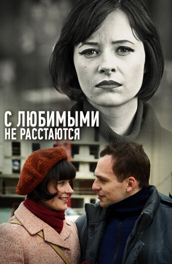 С любимыми не расстаются постер