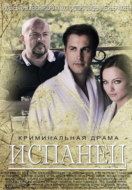 Испанец постер