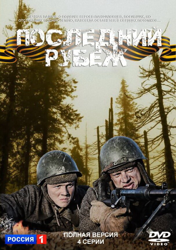 Последний рубеж постер