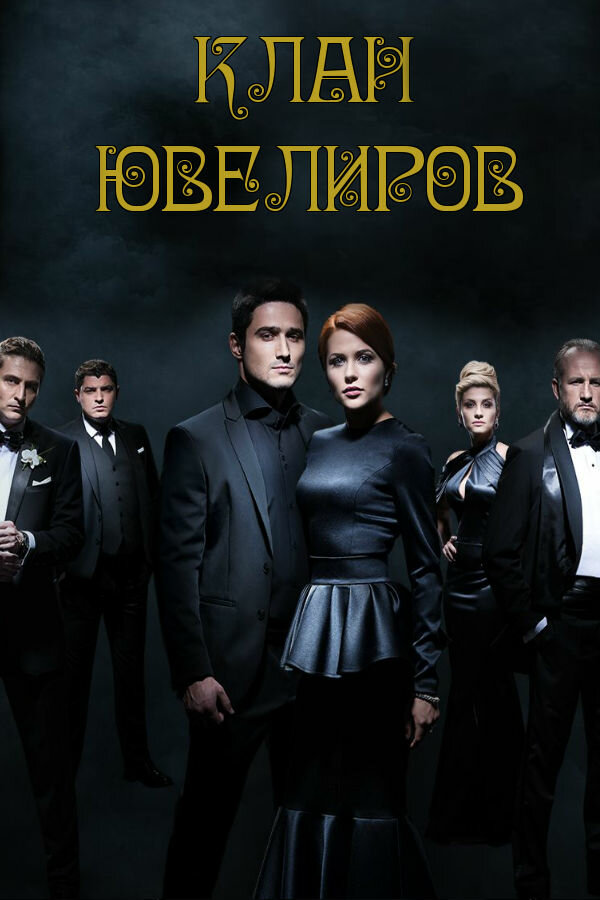 Клан ювелиров постер