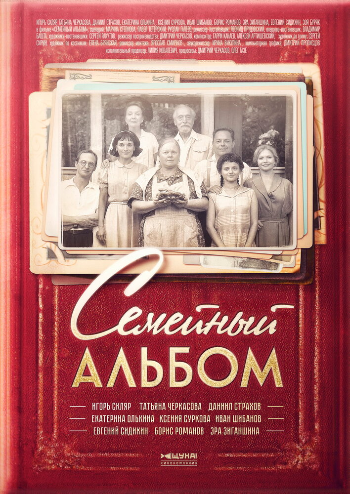 Семейный альбом постер