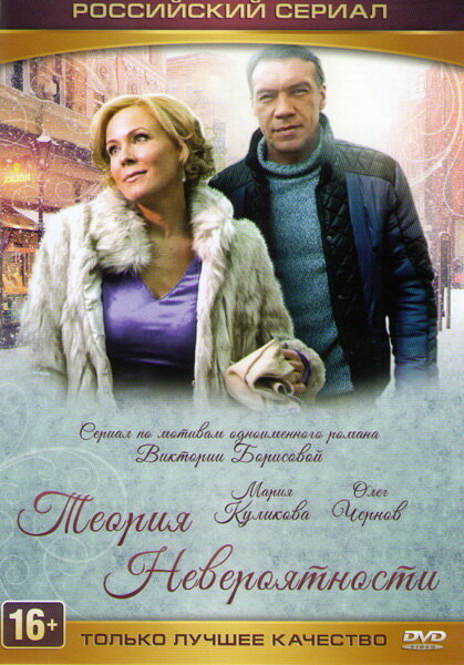 Теория невероятности постер