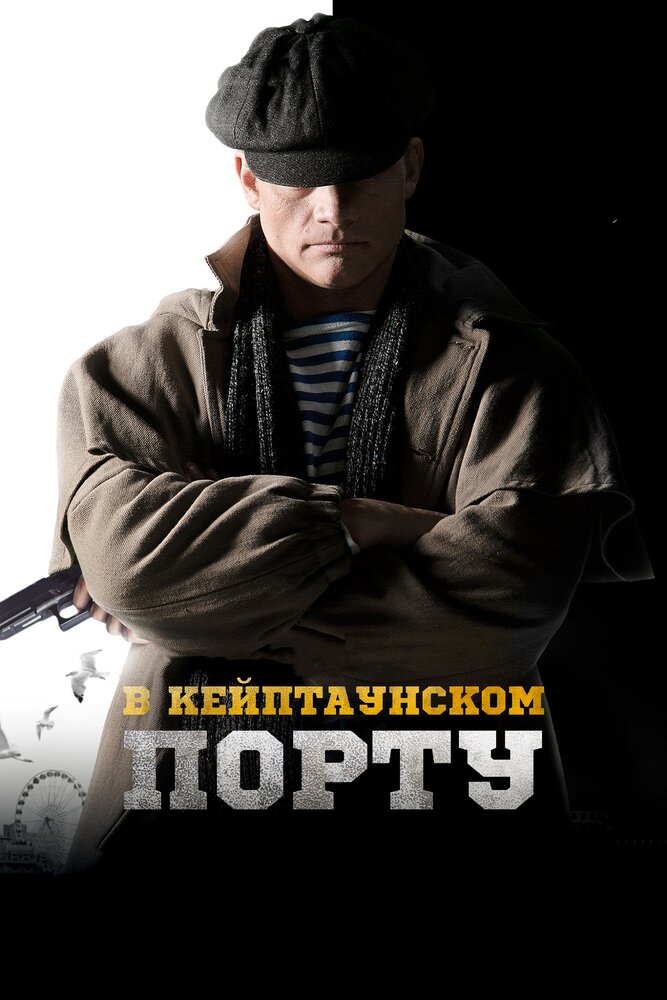 В Кейптаунском порту… постер