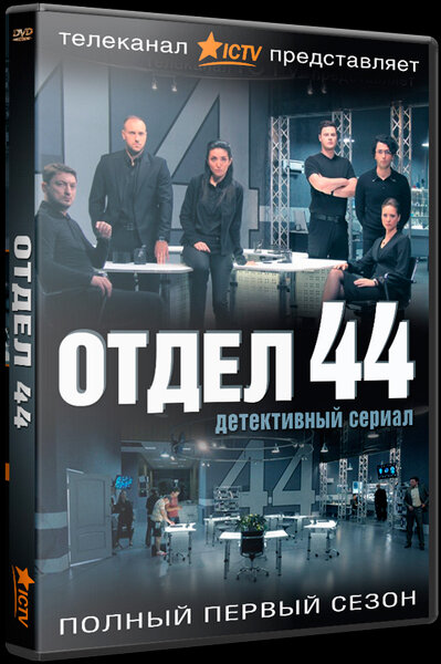 Отдел 44 постер