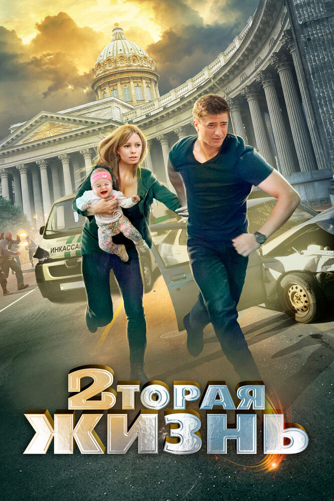 Вторая жизнь постер