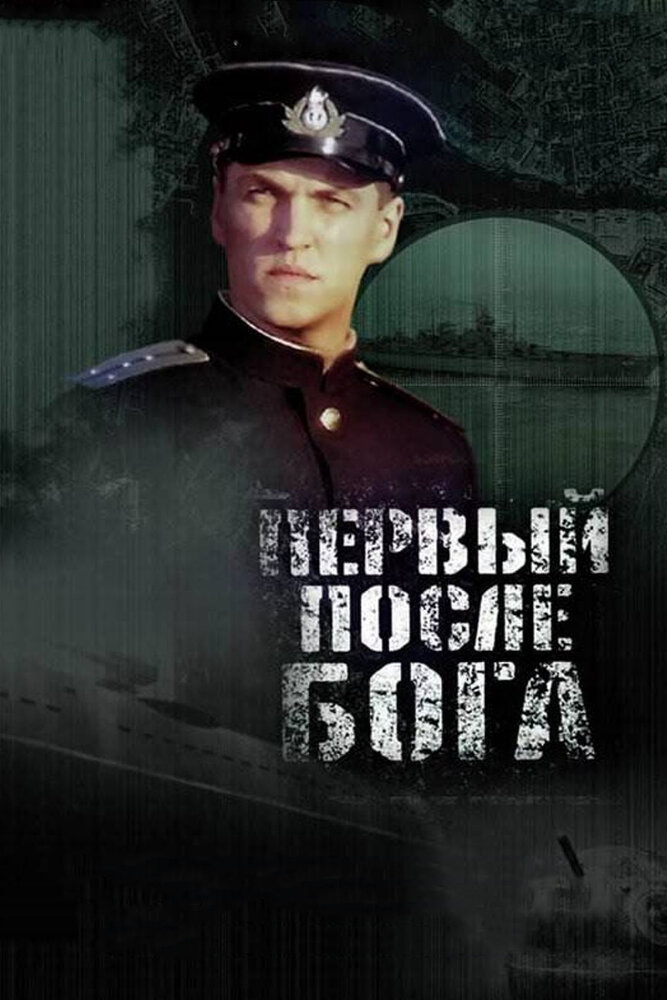 Первый после Бога постер