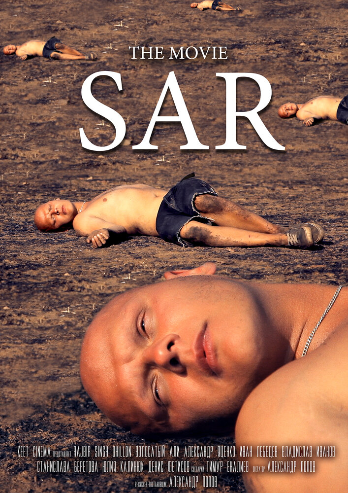 Sar постер