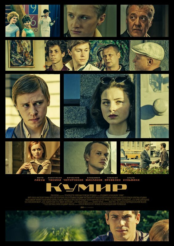 Кумир постер