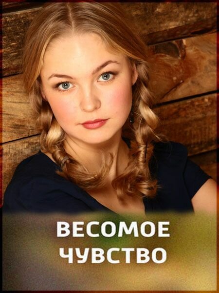 Весомое чувство постер
