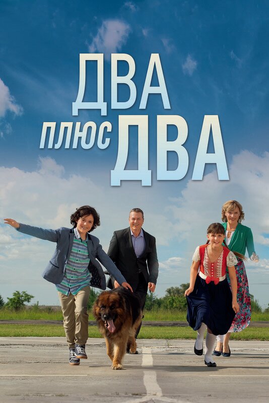 Два плюс два постер