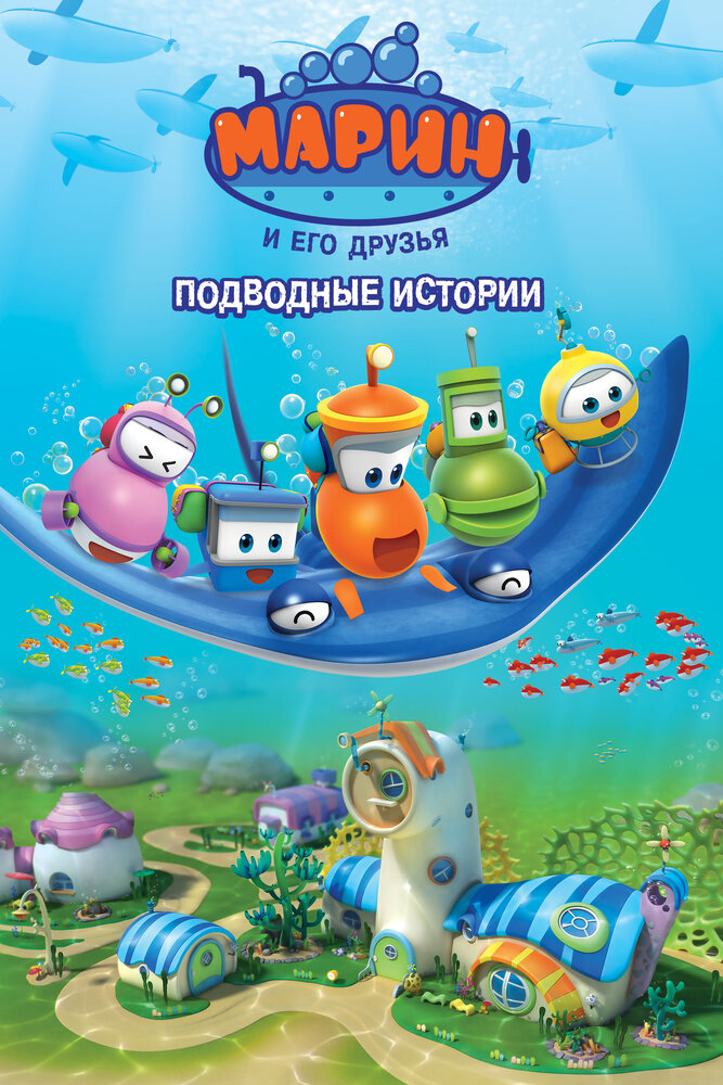 Марин и его друзья. Подводные истории постер