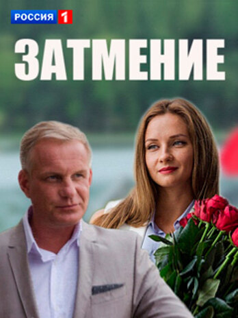 Затмение постер