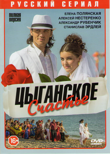 Цыганское счастье постер