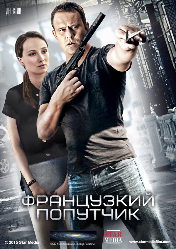 Французский попутчик постер