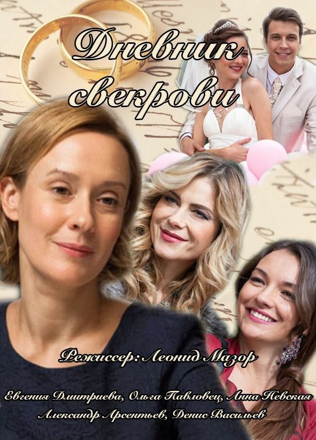 Дневник свекрови постер