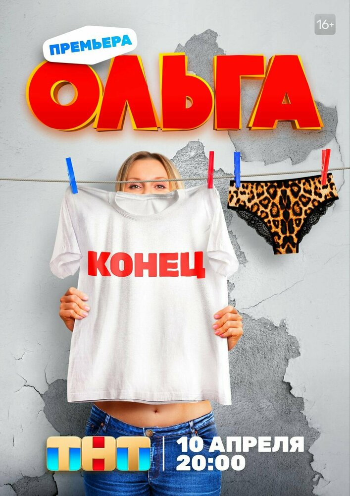Ольга постер