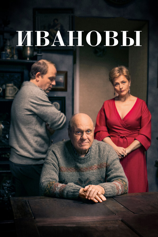 Ивановы постер