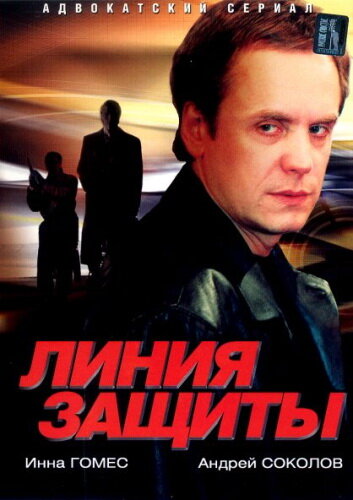 Линия защиты постер