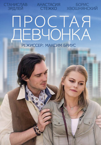 Простая девчонка постер