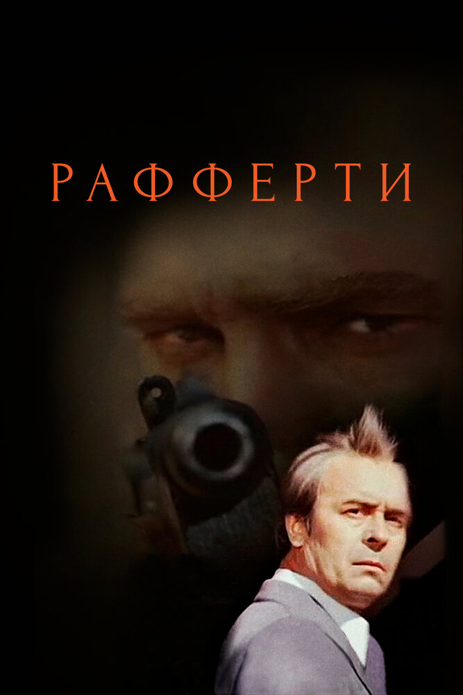 Рафферти постер