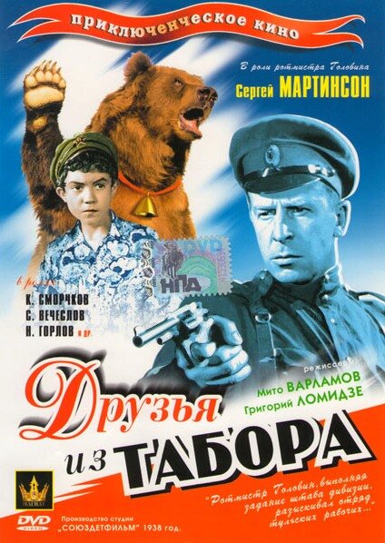 Друзья из табора постер