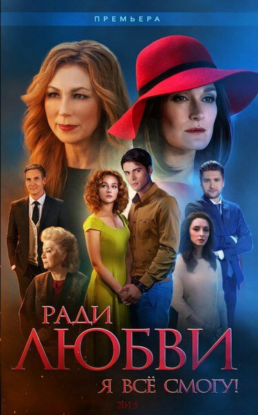 Ради любви я всё смогу постер