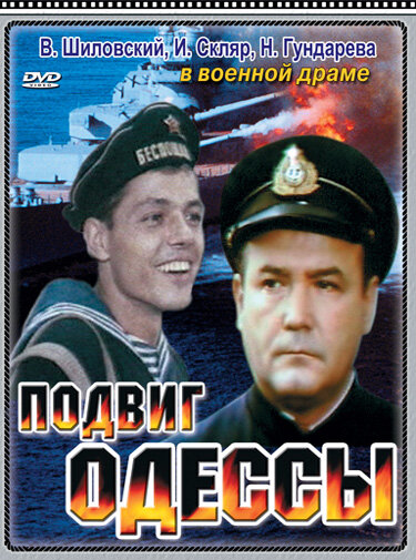 Подвиг Одессы постер