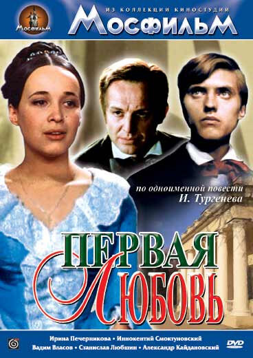 Первая любовь постер