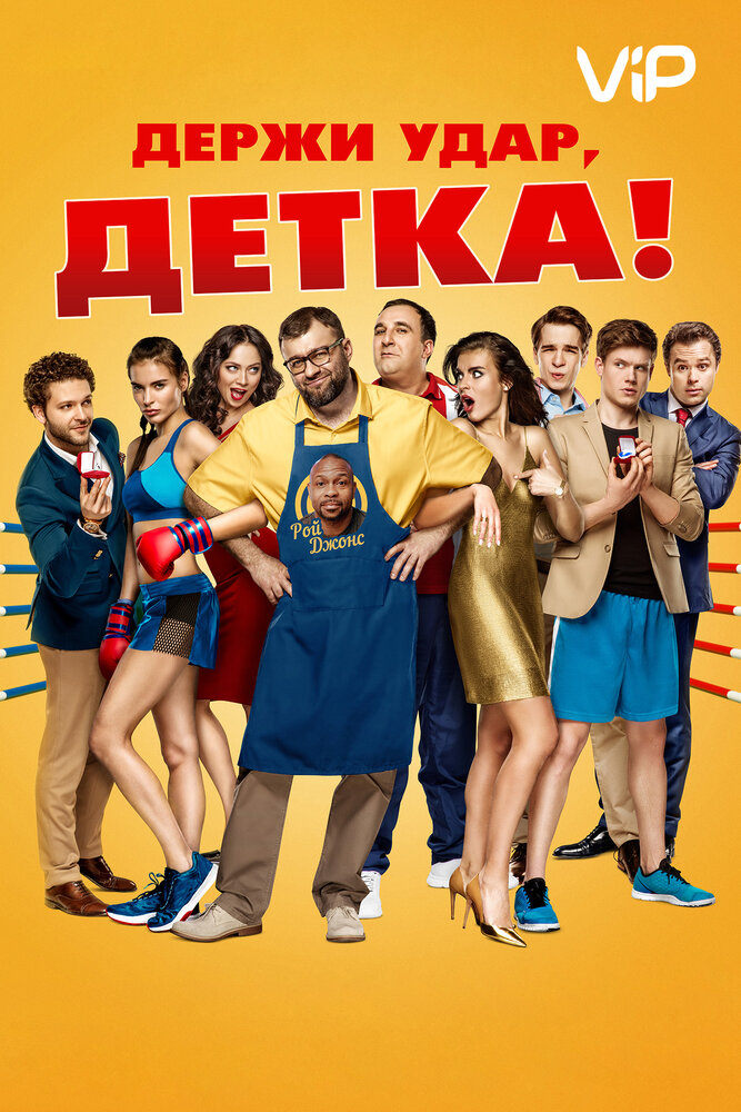 Держи удар, детка постер