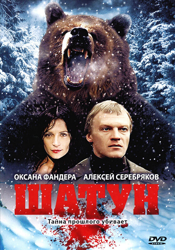 Шатун постер