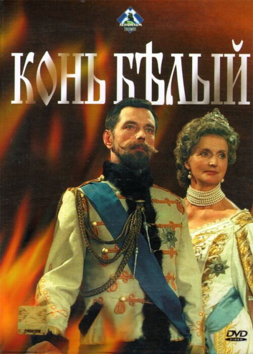 Конь белый постер