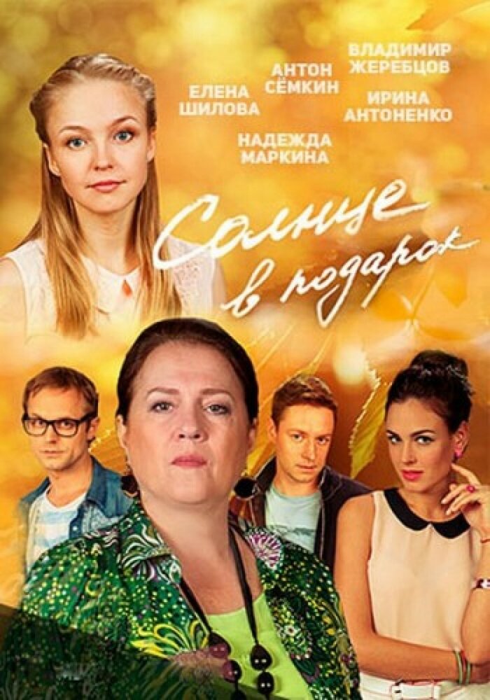 Солнце в подарок постер