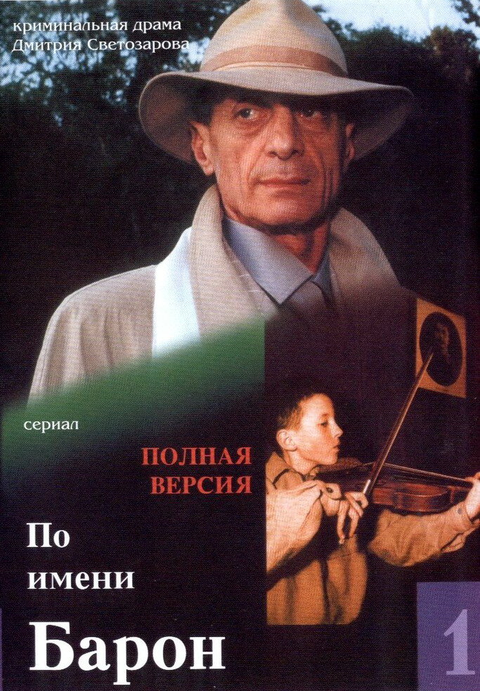 По имени Барон постер