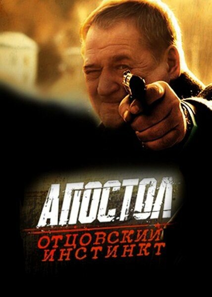 Апостол. Отцовский инстинкт постер