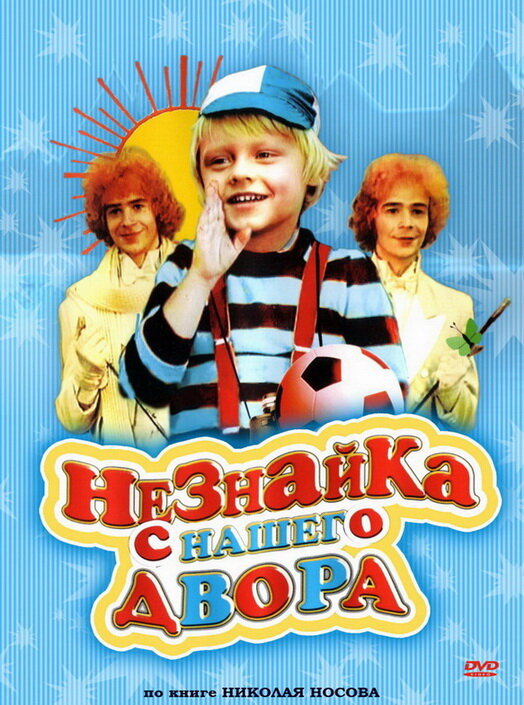 Незнайка с нашего двора постер