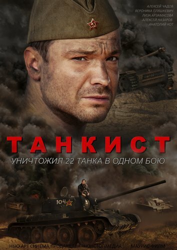 Танкист постер