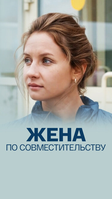 Жена по совместительству постер