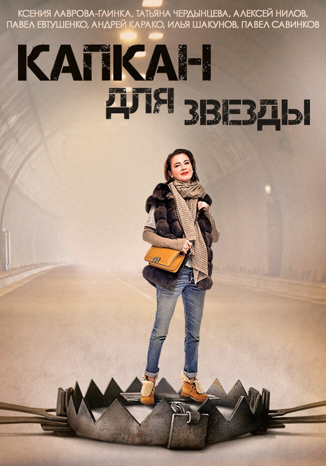 Капкан для звезды постер