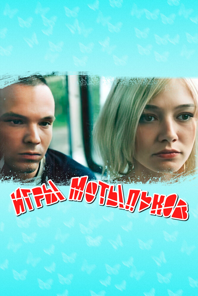 Игры мотыльков постер