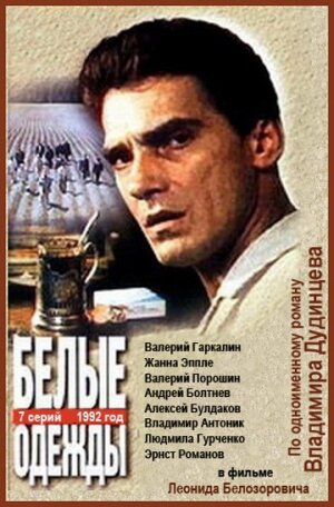 Белые одежды постер