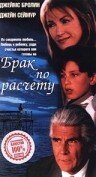 Брак по расчету постер