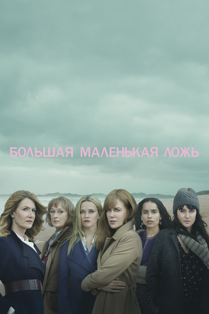 Большая маленькая ложь постер