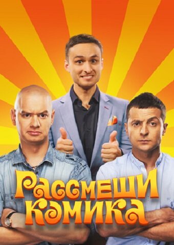 Рассмеши комика постер
