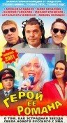 Герой ее романа постер