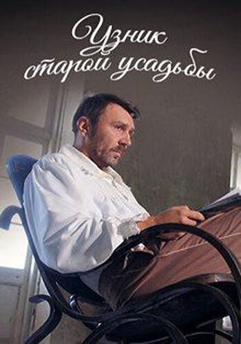 Узник старой усадьбы постер